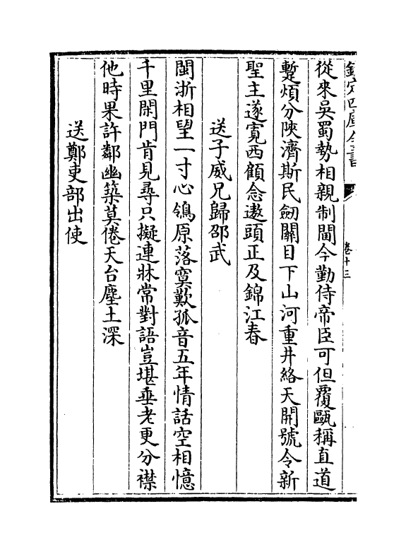 6452-松隐集卷十三~卷十八 (宋)曹勋.pdf_第3页