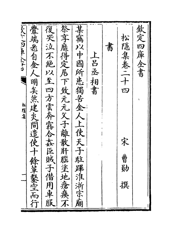 6453-松隐集卷二十四~卷二十九 (宋)曹勋.pdf_第2页