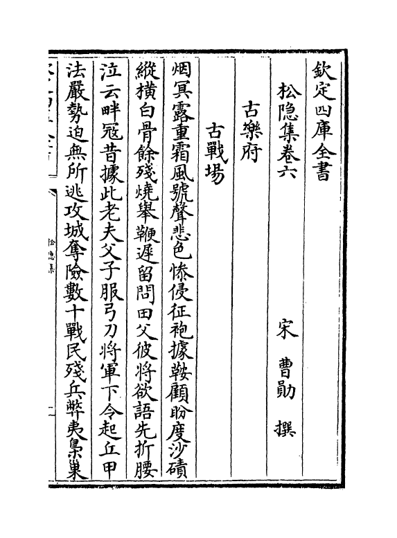 6455-松隐集卷六~卷十二 (宋)曹勋.pdf_第2页