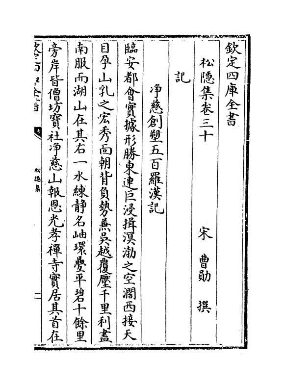 6457-松隐集卷三十~卷三十四 (宋)曹勋.pdf_第2页