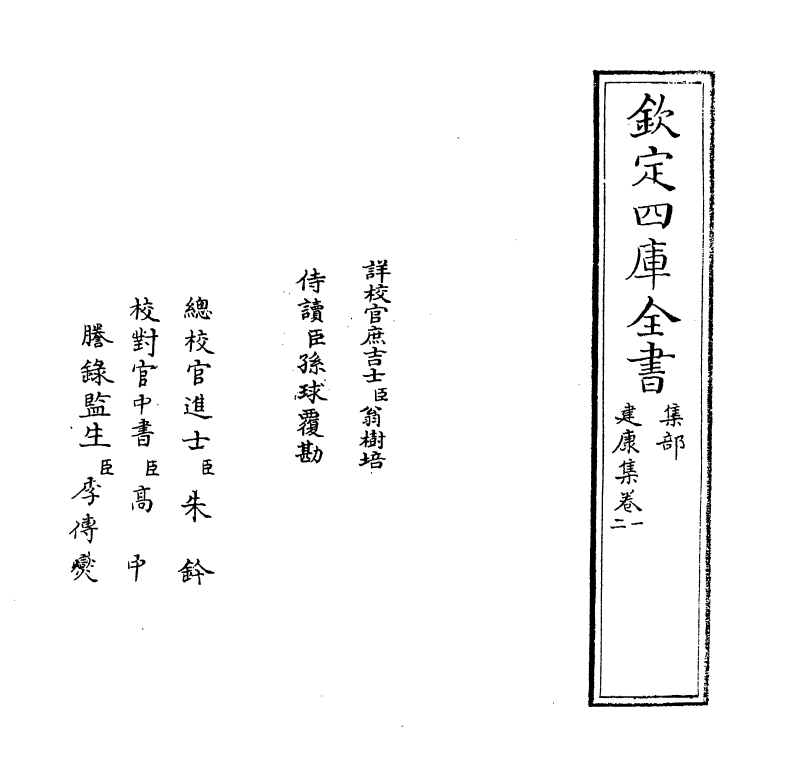 6458-建康集卷一~卷四 (宋)叶梦得.pdf_第2页