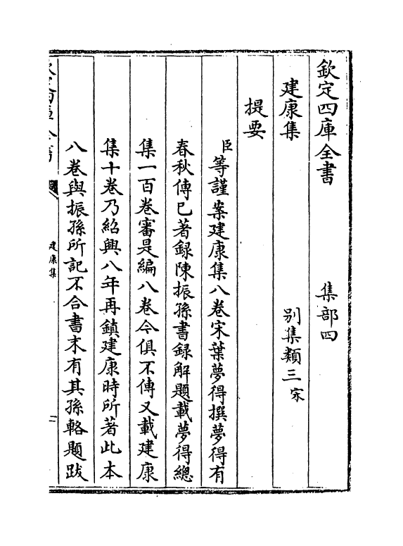 6458-建康集卷一~卷四 (宋)叶梦得.pdf_第3页