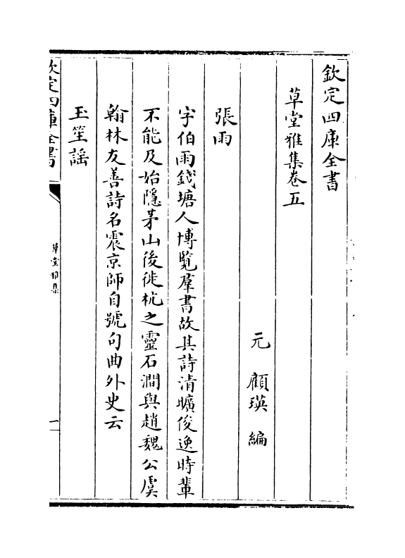 6461-草堂雅集卷五 (元)顾瑛.pdf_第2页