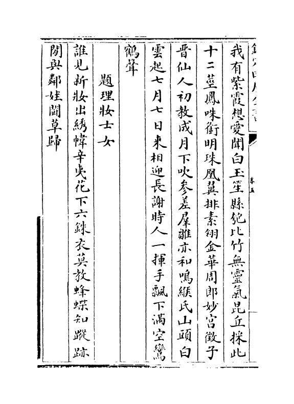 6461-草堂雅集卷五 (元)顾瑛.pdf_第3页