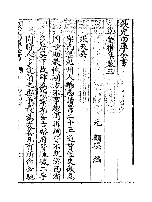 6464-草堂雅集卷三 (元)顾瑛.pdf_第3页