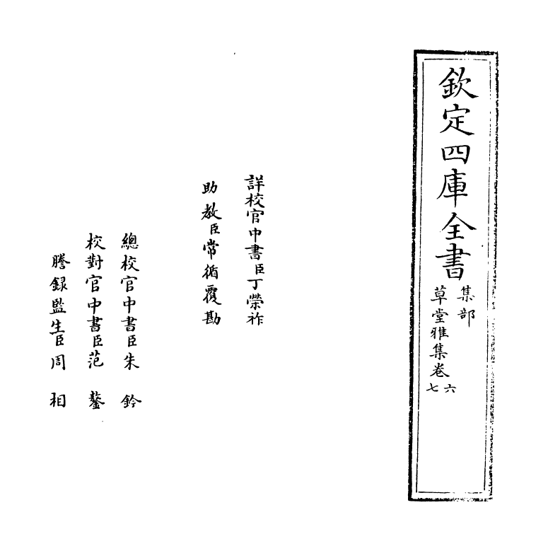 6465-草堂雅集卷六~卷七 (元)顾瑛.pdf_第2页