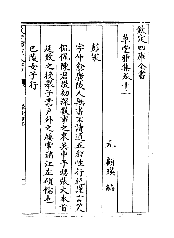 6466-草堂雅集卷十二 (元)顾瑛.pdf_第2页