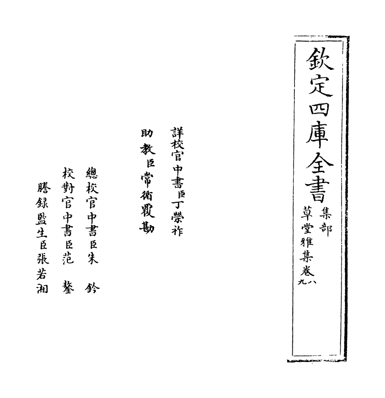 6468-草堂雅集卷八~卷九 (元)顾瑛.pdf_第2页