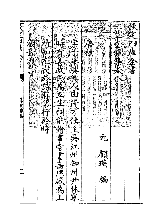 6468-草堂雅集卷八~卷九 (元)顾瑛.pdf_第3页