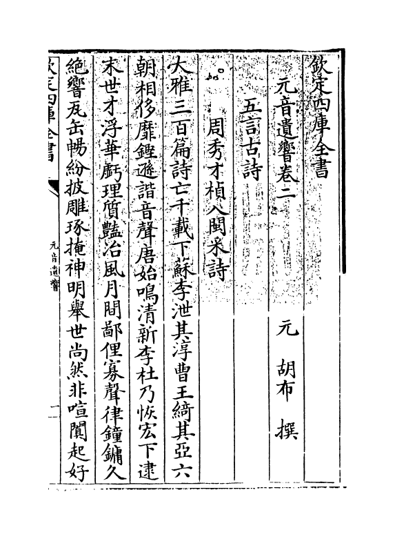 6473-元音遗响卷二 (元)胡布.pdf_第3页