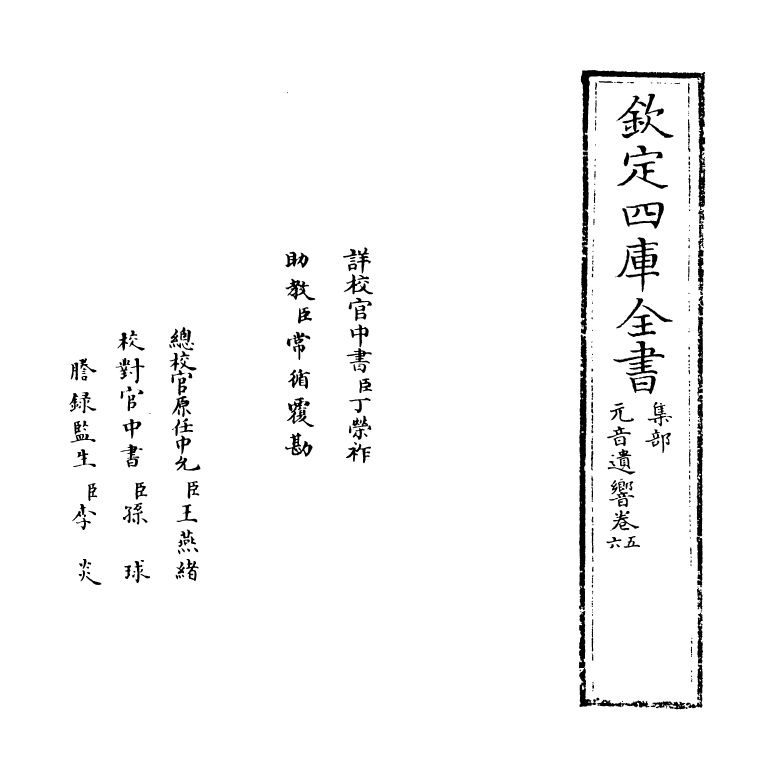 6474-元音遗响卷五~卷七 (元)胡布.pdf_第2页