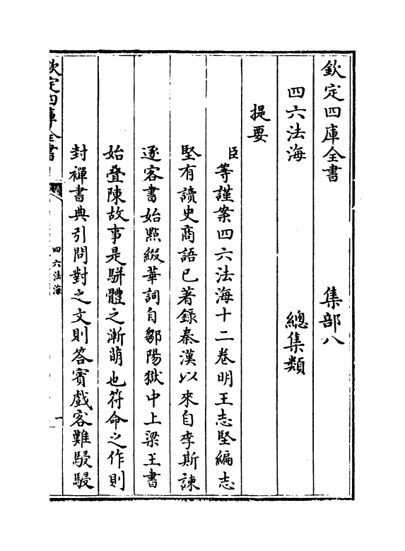 6475-四六法海卷一 (明)王志坚.pdf_第3页