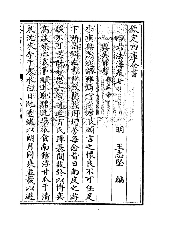 6477-四六法海卷七 (明)王志坚.pdf_第3页