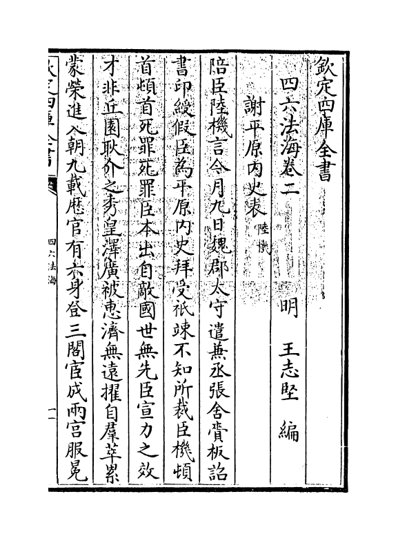 6479-四六法海卷二 (明)王志坚.pdf_第3页