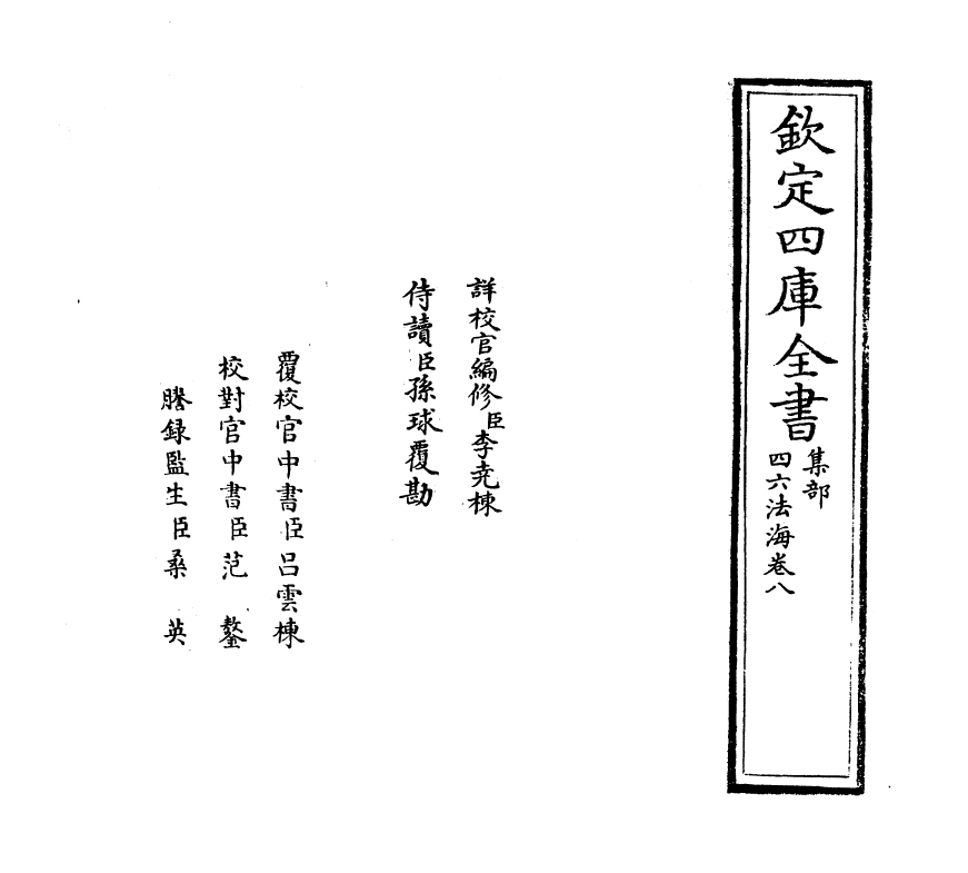 6481-四六法海卷八 (明)王志坚.pdf_第2页