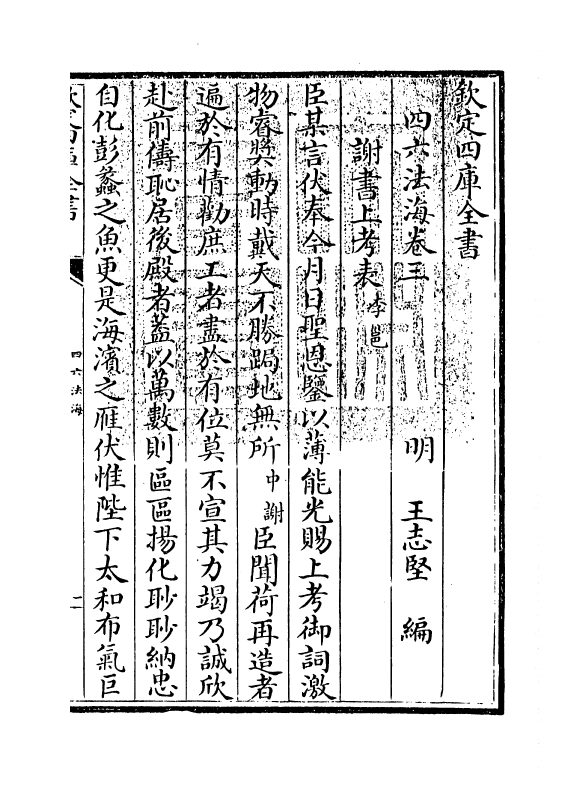 6483-四六法海卷三 (明)王志坚.pdf_第3页