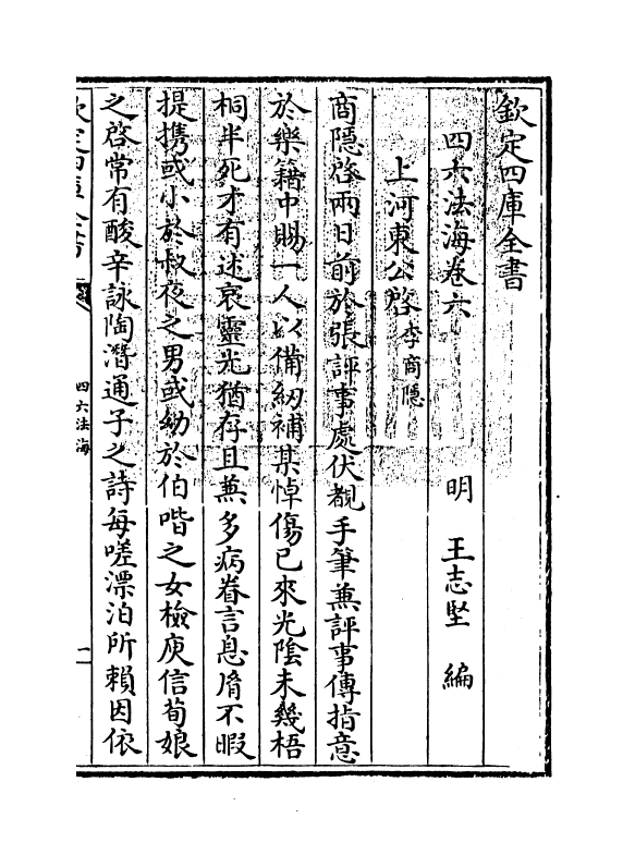 6484-四六法海卷六 (明)王志坚.pdf_第3页