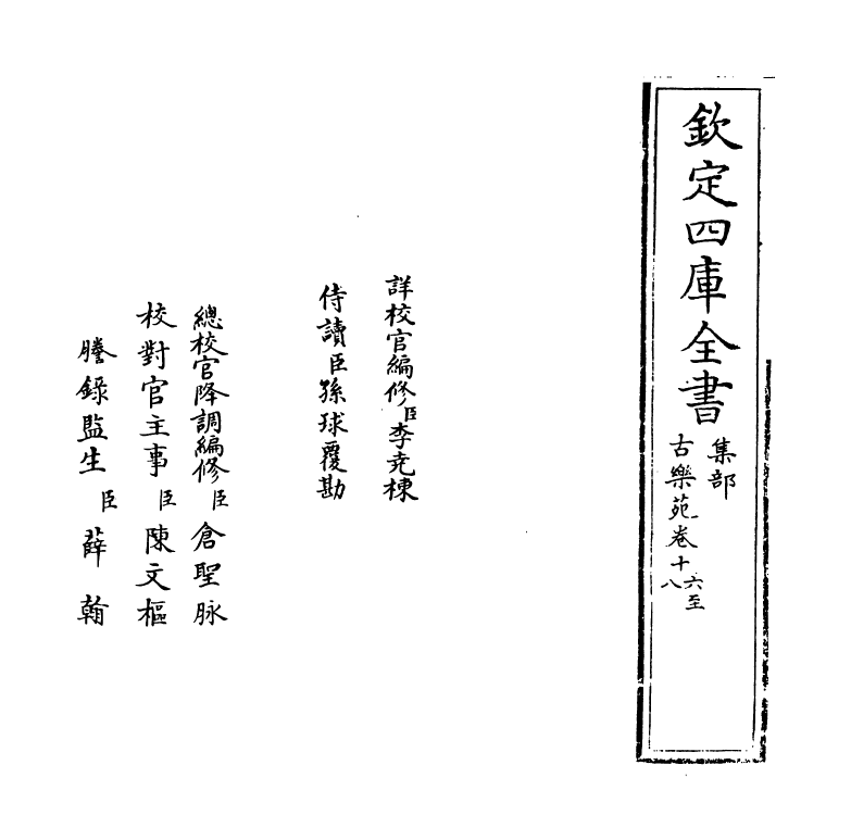 6492-古乐苑卷十六~卷十八 (明)梅鼎祚.pdf_第2页