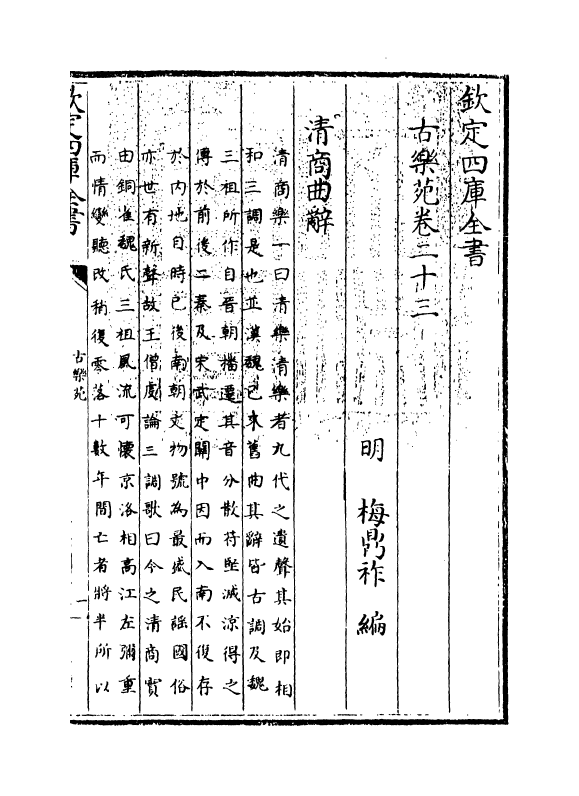 6500-古乐苑卷二十三~卷二十五 (明)梅鼎祚.pdf_第3页