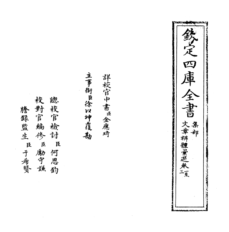 6502-文章辨体汇选卷一~卷四 (明)贺复徵.pdf_第2页