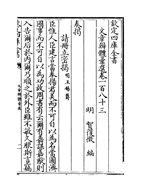 6503-文章辨体汇选卷一百八十三~卷一百八十六 (明)贺复徵.pdf_第2页