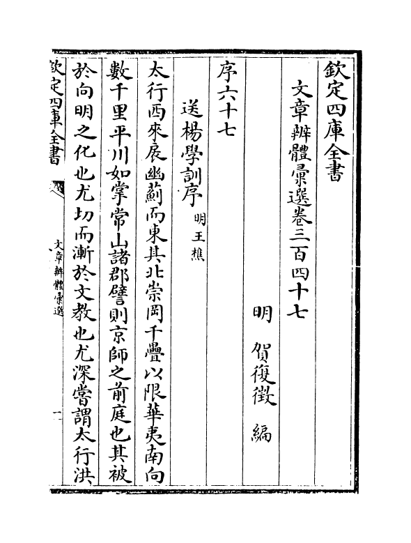 6504-文章辨体汇选卷三百四十七~卷三百四十九 (明)贺复徵.pdf_第2页