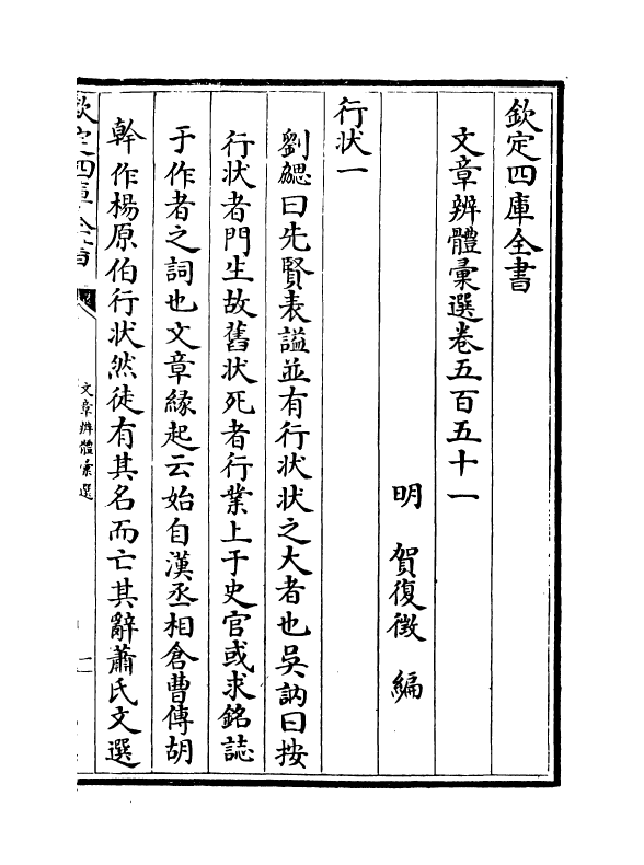 6505-文章辨体汇选卷五百五十一~卷五百五十三 (明)贺复徵.pdf_第2页