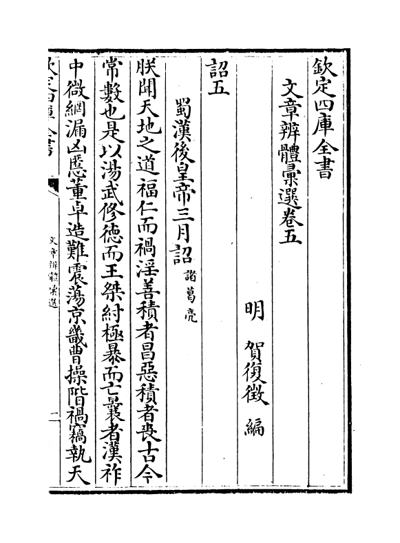 6506-文章辨体汇选卷五~卷十二 (明)贺复徵.pdf_第2页