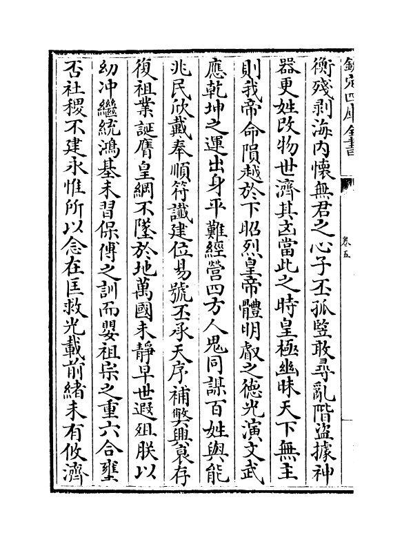 6506-文章辨体汇选卷五~卷十二 (明)贺复徵.pdf_第3页