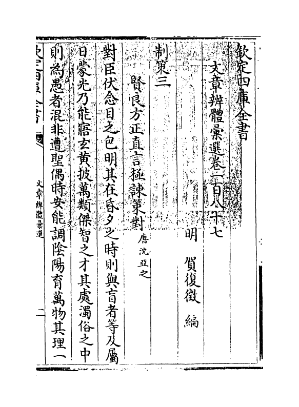 6507-文章辨体汇选卷一百八十七~卷一百八十八 (明)贺复徵.pdf_第3页