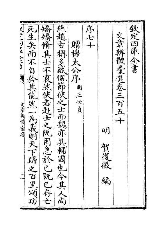 6508-文章辨体汇选卷三百五十~卷三百五十一 (明)贺复徵.pdf_第2页