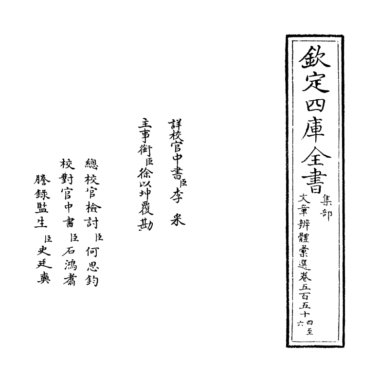 6509-文章辨体汇选卷五百五十四~卷五百五十六 (明)贺复徵.pdf_第2页