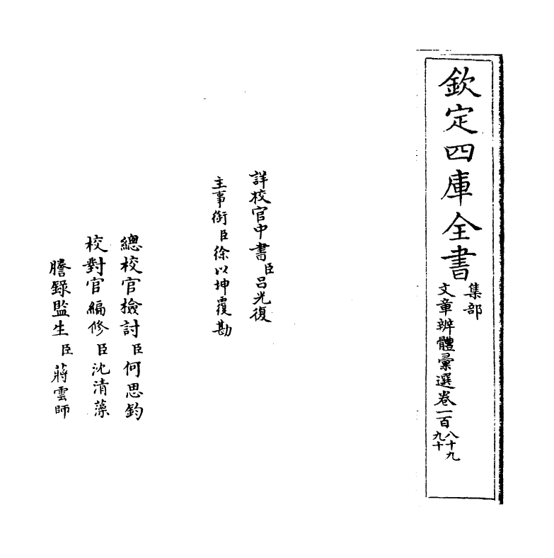 6511-文章辨体汇选卷一百八十九~卷一百九十 (明)贺复徵.pdf_第2页