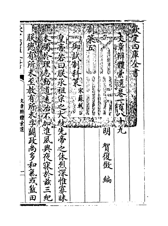 6511-文章辨体汇选卷一百八十九~卷一百九十 (明)贺复徵.pdf_第3页