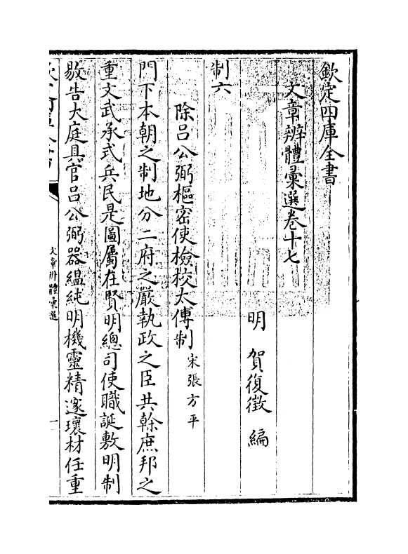 6514-文章辨体汇选卷十七~卷二十四 (明)贺复徵.pdf_第3页