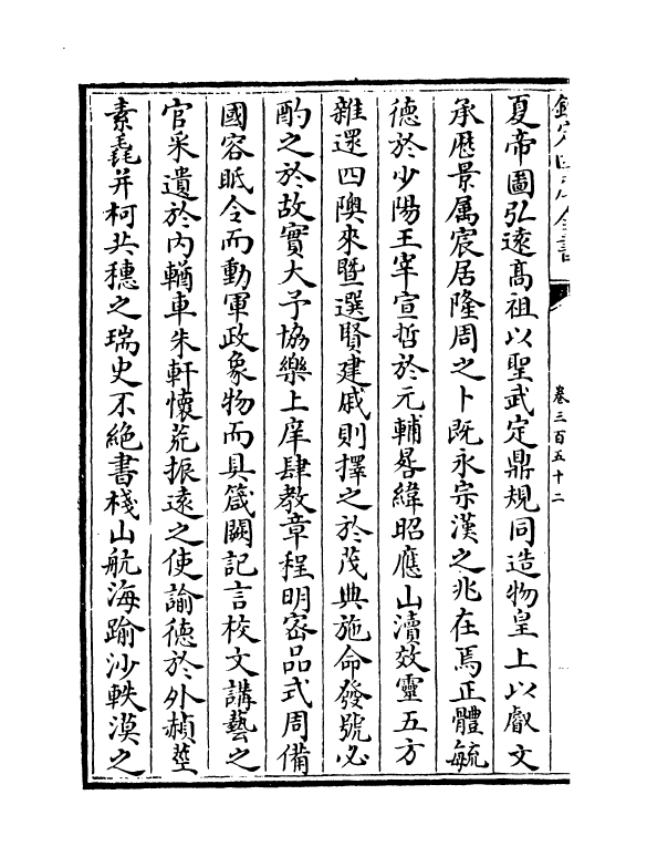 6512-文章辨体汇选卷三百五十二~卷三百五十五 (明)贺复徵.pdf_第3页