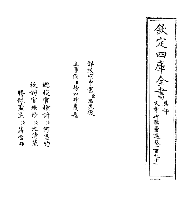 6515-文章辨体汇选卷一百九十一~卷一百九十三 (明)贺复徵.pdf_第2页