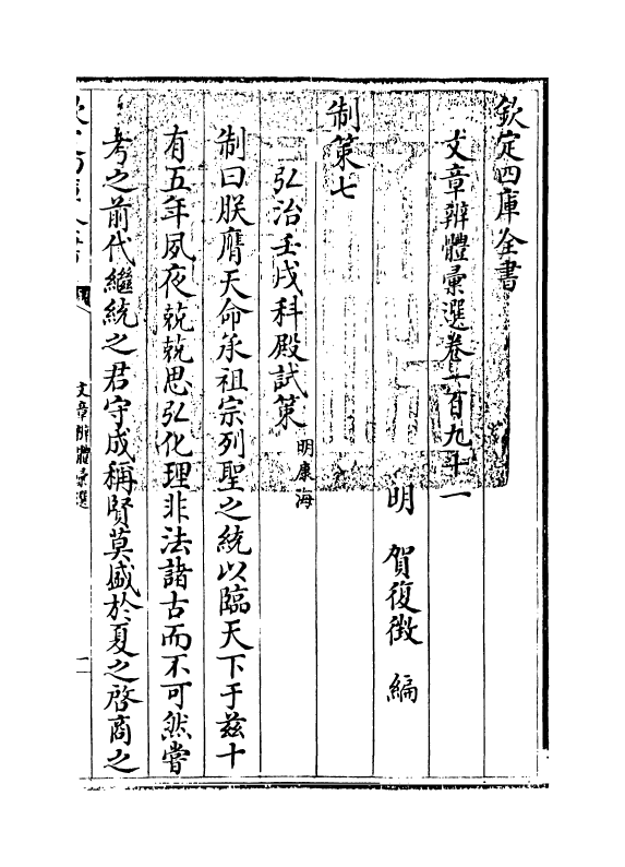 6515-文章辨体汇选卷一百九十一~卷一百九十三 (明)贺复徵.pdf_第3页