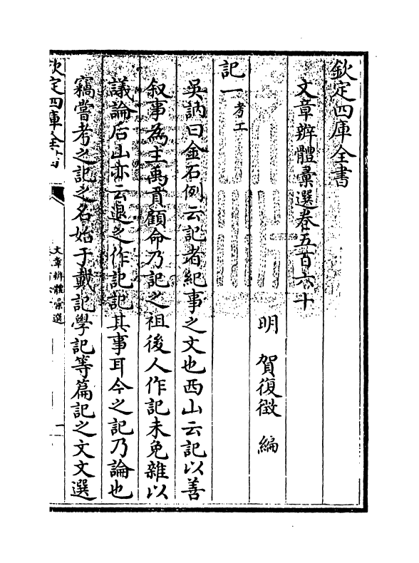 6517-文章辨体汇选卷五百六十~卷五百六十三 (明)贺复徵.pdf_第3页