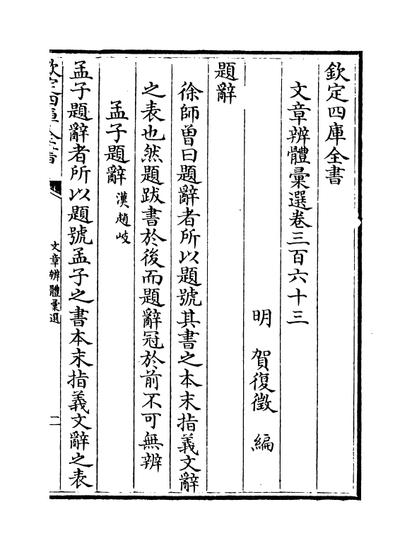 6520-文章辨体汇选卷三百六十三~卷三百六十七 (明)贺复徵.pdf_第2页