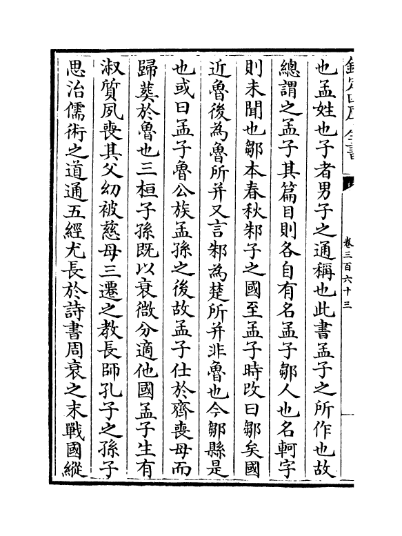 6520-文章辨体汇选卷三百六十三~卷三百六十七 (明)贺复徵.pdf_第3页