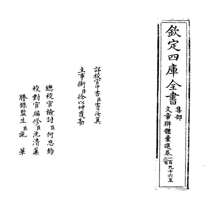 6523-文章辨体汇选卷一百九十六~卷一百九十九 (明)贺复徵.pdf_第2页