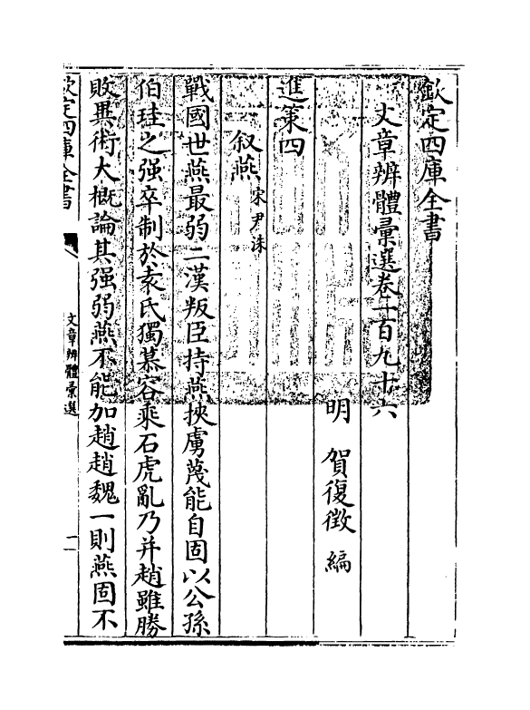 6523-文章辨体汇选卷一百九十六~卷一百九十九 (明)贺复徵.pdf_第3页