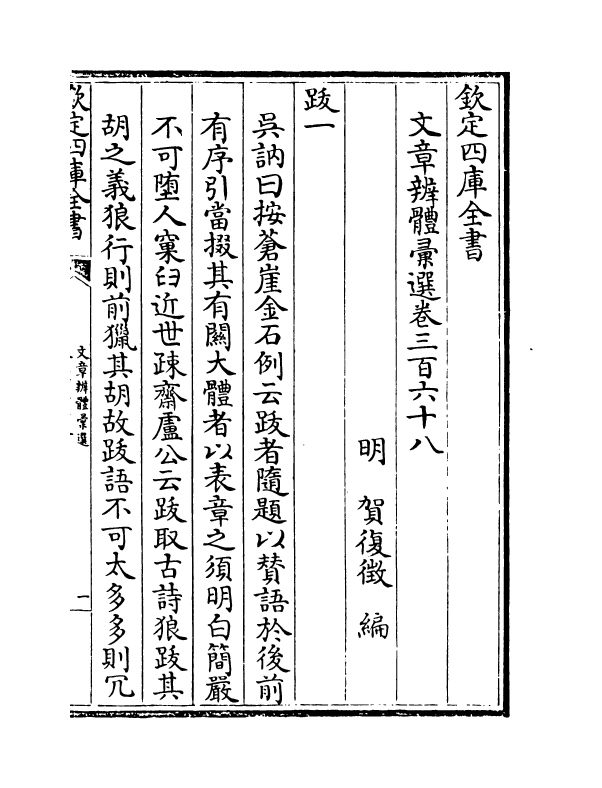 6524-文章辨体汇选卷三百六十八~卷三百七十三 (明)贺复徵.pdf_第2页