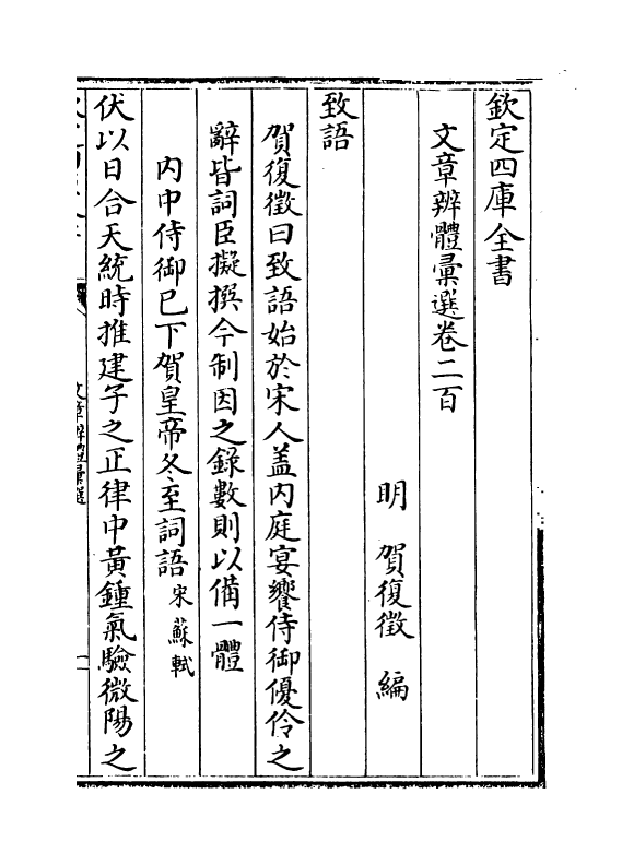 6527-文章辨体汇选卷二百~卷二百七 (明)贺复徵.pdf_第2页