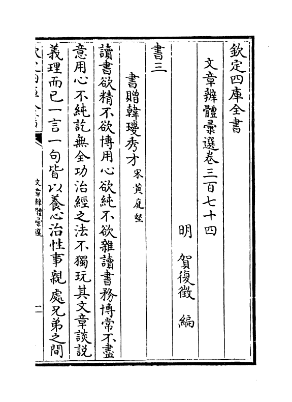 6528-文章辨体汇选卷三百七十四~卷三百七十七 (明)贺复徵.pdf_第2页