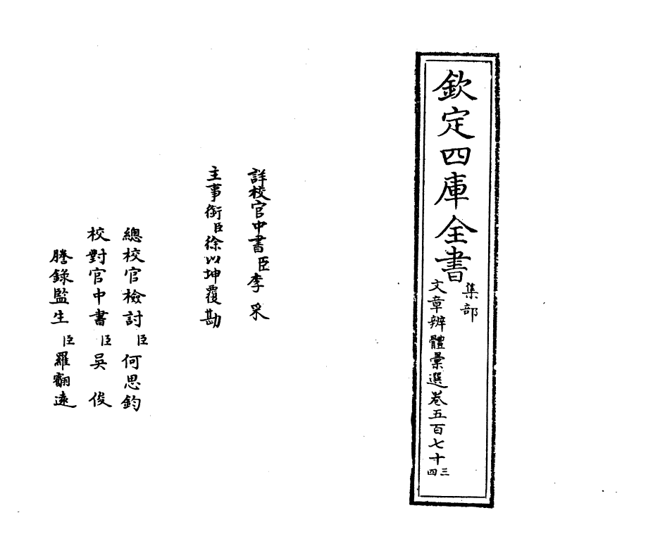 6529-文章辨体汇选卷五百七十三~卷五百七十六 (明)贺复徵.pdf_第2页