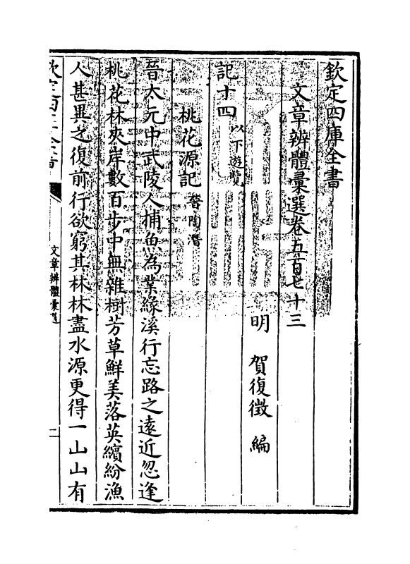 6529-文章辨体汇选卷五百七十三~卷五百七十六 (明)贺复徵.pdf_第3页