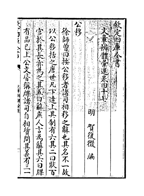 6530-文章辨体汇选卷四十七~卷四十九 (明)贺复徵.pdf_第3页