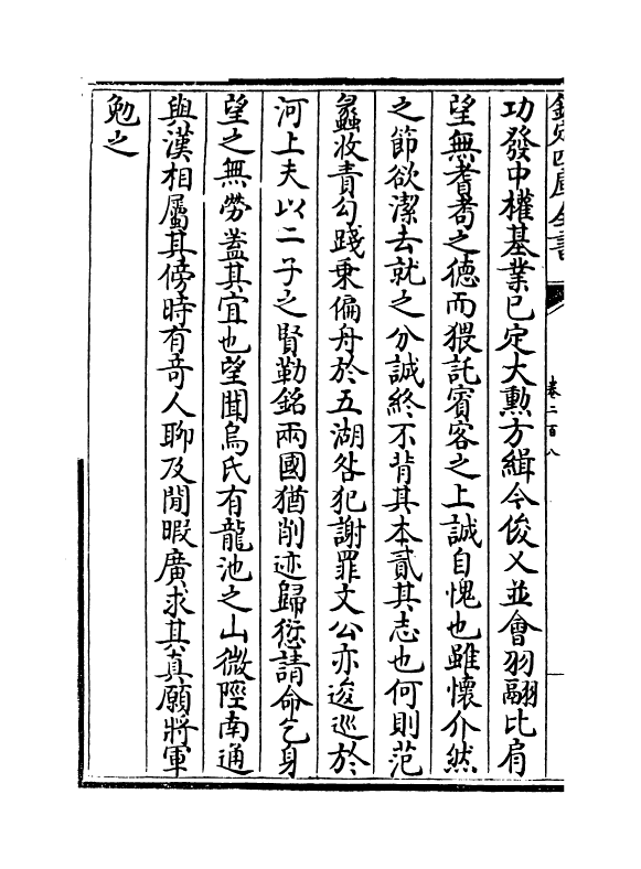 6531-文章辨体汇选卷二百八~卷二百十二 (明)贺复徵.pdf_第3页